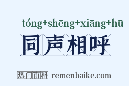 同声相呼是什么意思的图片